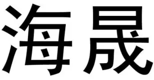 江苏省宁海商标事务所有限公司