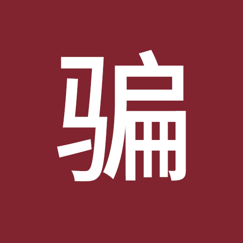 骗2.jpg