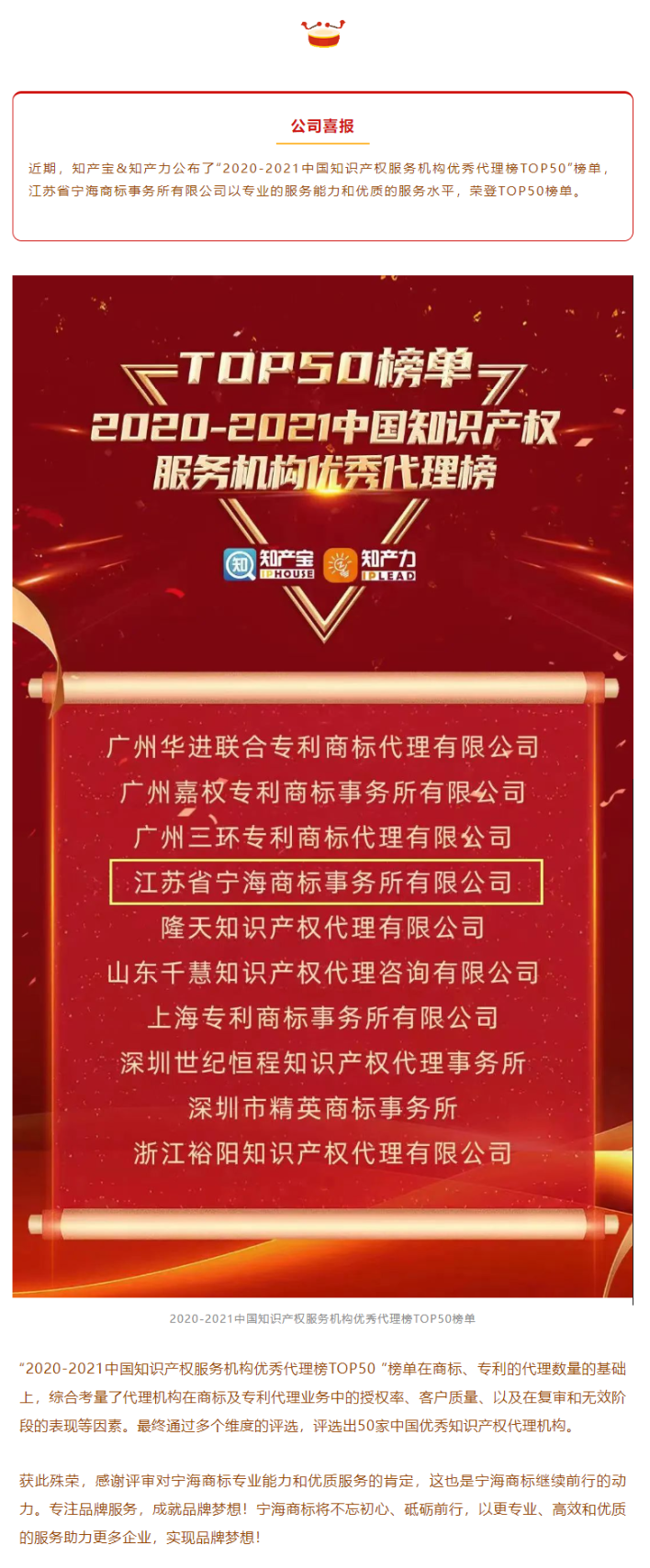 宁海商标荣登“2020-2021中国知识产权服务机构优秀代理榜TOP 50”榜单.png