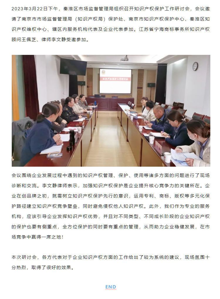 宁海商标受邀参加秦淮区知识产权保护工作研讨会！.jpg